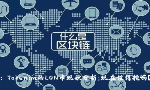 : Tokenim的LON币现状分析：现在值得挖吗？