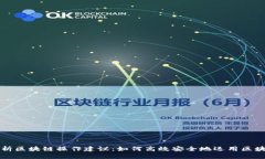 全面解析区块链操作建议