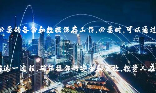 
  如何安全清除Tokentokenim钱包中的币？完整指南与实用建议 / 

关键词
 guanjianci Tokentokenim钱包, 代币清除, 加密货币管理, 钱包安全 /guanjianci 

### 如何安全清除Tokentokenim钱包中的币？完整指南与实用建议

在加密货币交易日益普及的今天，越来越多的人开始使用数字钱包来存储和管理自己的代币。其中，Tokentokenim钱包因其易用性和安全性受到了广泛欢迎。然而，清除钱包中的代币却是很多用户不太了解的环节。本文将为您提供详尽的指南，帮助您安全有效地清除Tokentokenim钱包中的币。

#### 1. 什么是Tokentokenim钱包？

Tokentokenim钱包是一种多功能的加密货币钱包，允许用户存储、发送和接收各种类型的代币。它不仅支持常见的ERC20代币，还兼容其他主流区块链上的资产。同时，该钱包提供了用户友好的界面，让新手用户也能轻松上手。

Tokentokenim网址（示例），具有高度的安全性，采用私钥本地存储方式，用户的资产不会被托管在平台上，而是完全掌握在用户手中。此项特性使得用户在进行清除操作时，必须仔细考虑每一步的细节，以确保不误伤自己的资产。

#### 2. 清除钱包中代币的必要性

许多用户在使用Tokentokenim钱包的过程中，可能会积累一些不再需要或不再感兴趣的代币。而清除这些不必要的代币，有助于减少钱包的混乱，使资产管理更加清晰。

清除代币的另一个原因可能是为了更好地管理投资组合。一些代币在市场上表现不佳，用户可能希望将这些资产转换为更有潜力的投资。通过安全清除钱包中的代币，用户能将其转化为更有价值的资产，从而投资策略。

#### 3. 清除代币的步骤

##### 3.1 准备工作

在开始清除代币之前，用户需要确保以下几点：

ol
    li备份您的钱包：在进行任何操作之前，请务必备份您的钱包，以确保您的私钥和助记词安全。/li
    li确保网络连接稳定：清除代币的过程涉及网络交易，请确保您有一个稳定且安全的网络环境。/li
    li了解代币转账费用：在清除代币之前，了解区块链网络的转账费用，确保自己有足够的ETH或其他主要代币来支付交易费用。/li
/ol

##### 3.2 选择代币并执行操作

清除代币的具体步骤如下：

ol
    li登录Tokentokenim钱包，进入账户界面。/li
    li在资产列表中找到您想要清除的代币，确认其数量。/li
    li点击“发送”或“转账”按钮，输入接收方地址和转账数量。/li
    li在确认页面检查所有信息，确保无误后点击“确认”。/li
    li等待网络确认，清除操作即完成。/li
/ol

用户需注意，清除代币并不意味着无条件丢弃。相应代币需要送往另一个地址，因此，在操作之前要确认接收方地址的安全和可靠性。

#### 4. 注意事项与常见问题解答

4.1 代币清除后会不会丢失?

用户在清除代币之后，资产将直接发送到您确认的接收地址。若您选择的接收地址正确无误，代币不会丢失。然而，如果接收地址错误，则可能会导致资金无法找回。因此，在每次转账时，保证地址的准确性是极为重要的。

4.2 清除代币是否需要支付手续费?

是的，基本上在区块链网络中进行任何操作，包括代币清除，都需要支付手续费。手续费通常以ETH等主链代币的形式支付，用户在进行清除操作之前需确保钱包中有足够的能覆盖这部分费用的代币。

4.3 代币清除后多久可以看到交易结果?

代币清除后的结果一般会在几分钟内显示出来。然而，具体时间取决于网络的拥堵情况。在网络繁忙时，确认时间可能会延长。用户可以通过区块链浏览器（如Etherscan.io）查询交易状态，以便掌握资金走势。

4.4 如果我想恢复之前清除的代币怎么办?

一旦代币被清除并成功转移到另一个地址，您将无法直接恢复该代币。为此，建议用户在清除之前，确保他们已经完成了所有必要的备份和数据保存工作。必要时，可以通过与接收地址的拥有者进行沟通，争取将代币返还，但这完全依赖于对方的意愿。

#### 5. 结论

清除Tokentokenim钱包中的代币是加密货币管理中的重要环节，通过本文提供的详细步骤与注意事项，用户可以更好地理解这一过程，确保操作的安全和高效。投资人在进行代币清除时应保持谨慎，遵循最佳实践，确保钱包的资产安全。希望您能在加密货币的世界中愉快地进行操作与投资！ 

这样一个结构清晰、信息完备的文章，不仅推广，也为用户提供了操作的具体指南。