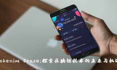 Tokenim Space:探索区块链技术的未来与机遇