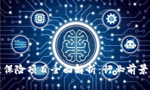 美国区块链保险项目全面解析：行业前景与应用实例