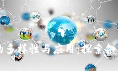 区块链舞台场景的多样性与应用:探索各类区块链应用场景