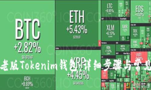 如何导入老版Tokenim钱包：详细步骤与常见问题解答