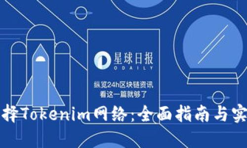 如何选择Tokenim网络:全面指南与实用技巧