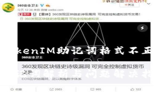 如何解决TokenIM助记词格式不正确的问题

TokenIM助记词解析与问题解决指南