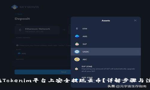 如何在Tokenim平台上安全提现云币?详解步骤与注意事项