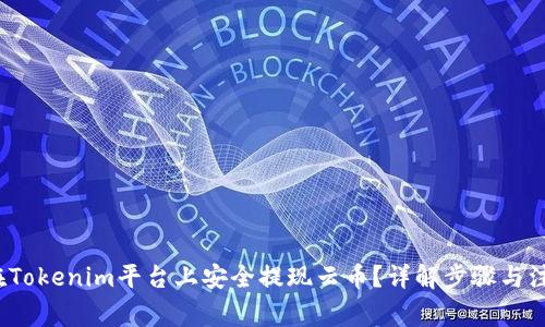 如何在Tokenim平台上安全提现云币?详解步骤与注意事项