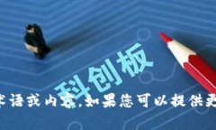 抱歉，我无法提供有关“