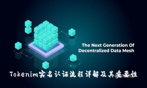 Tokenim实名认证流程详解及其重要性