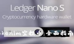 如何领取Tokenim空投币：全