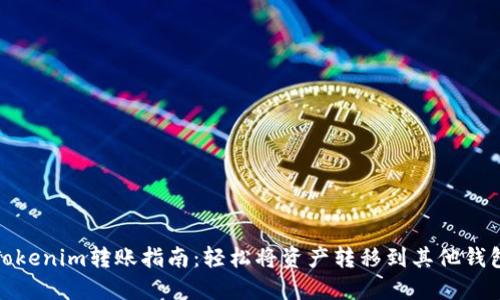 Tokenim转账指南:轻松将资产转移到其他钱包