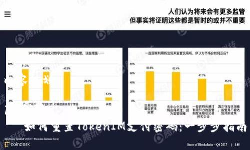 内容规划
1. ****:
如何重置TokenIM支付密码:一步步指南