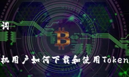 和关键词


苹果手机用户如何下载和使用Tokenim钱包