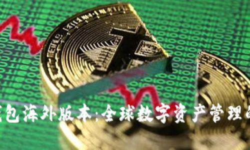 Tokenim钱包海外版本:全球数字资产管理的安全之选