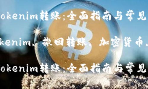 如何撤回Tokenim转账:全面指南与常见问题解答
关键词:Tokenim, 撤回转账, 加密货币, 钱包操作
如何撤回Tokenim转账:全面指南与常见问题解答