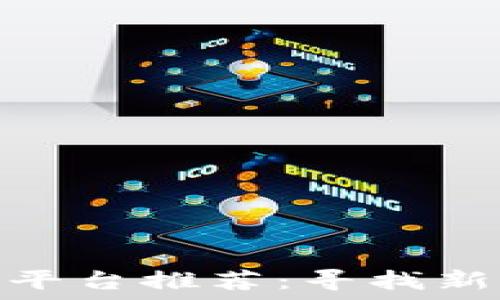   
上海区块链招聘平台推荐：寻找新机会的最佳去处