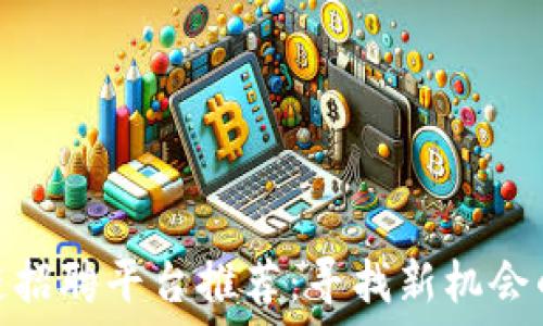   
上海区块链招聘平台推荐：寻找新机会的最佳去处