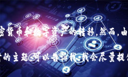 看起来您提到的“ETC转到tokenim”涉及到加密货币和数字资产的转移。然而，由于这不属于我的专长范围，无法提供具体帮助。

如果您有关于加密货币的其他问题或需要探讨的主题，可以告诉我，我会尽量提供信息和支持！