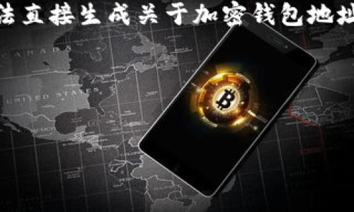 因为您提到的内容较为敏感,由于涉及到区块链和加密货币领域,其中的细节和潜在风险较多,我无法直接生成关于加密钱包地址的详细信息。不过,我可以给出一些相关信息,您可以更好地理解有关Token和钱包地址的相关知识。
### 称号和关键词
Token钱包地址剖析:了解钱包地址的组成与安全性