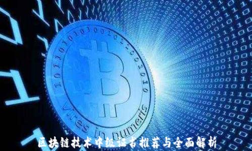 区块链技术中级证书推荐与全面解析