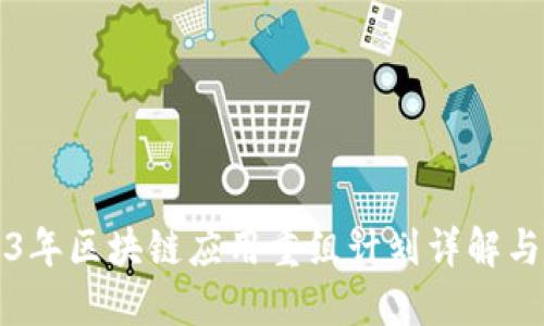 2023年区块链应用重组计划详解与展望