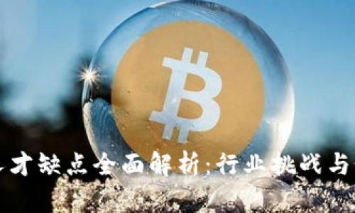 区块链人才缺点全面解析:行业挑战与个人发展