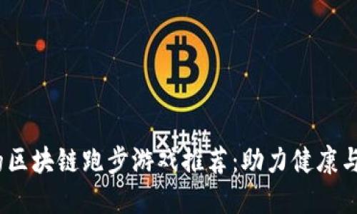2023年最热门的区块链跑步游戏推荐:助力健康与盈利的完美结合