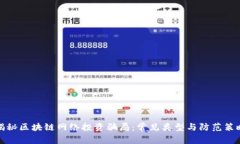 揭秘区块链网络投资骗局