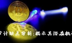 区块链审计缺点分析：揭