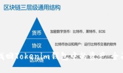 如何找回Tokenim钱包中的资