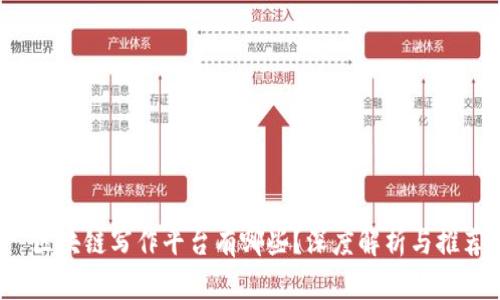 区块链写作平台有哪些?深度解析与推荐