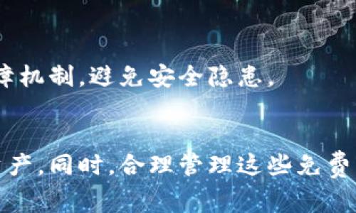 如何在tokenim钱包中获取和管理免费币

tokenim钱包, 免费币, 加密货币, 钱包管理/guanjianci

---

引言
在当今的加密货币世界中，钱包的选择和管理至关重要。一些用户可能会发现他们的tokenim钱包中存有“免费币”，但如何获取和管理这些币却是一个值得探讨的话题。本文将深入探讨如何在tokenim钱包中获取及管理免费币，并为用户提供有效的操作指南，同时提供对相关问题的详细解答。

什么是Tokenim钱包？
Tokenim钱包是一个支持多种加密货币的数字资产管理工具。它的用户界面友好，功能强大，旨在使用户能够安全地存储、发送和接收加密货币。此外，Tokenim钱包还支持一些特别的功能，如即时交换和流动性挖矿等，为用户提供更多的收益机会。

Tokenim钱包中的免费币是如何获取的？
在Tokenim钱包中，用户可能会发现自己获得了一些免费币。这些免费币通常有以下几种获取方式：推广活动、空投（Airdrop）、代币奖励等。

h41. 推广活动/h4
许多加密货币项目会通过推广活动来吸引用户。例如，当用户推荐朋友注册并使用Tokenim钱包时，系统会根据活动规则给予用户一定数量的代币作为奖励。这不仅增加了用户基数，同时也激励了用户分享钱包的优势。

h42. 空投（Airdrop）/h4
空投是加密货币项目向持币者或特定用户免费分发代币的一种方式。许多新兴的加密货币项目会选择通过空投来激励早期支持者，想要在Tokenim钱包中获得这些免费币，用户需要关注相关的项目和活动信息，并按要求完成任务。

h43. 代币奖励/h4
在某些情况下，Tokenim钱包会为用户提供代币奖励。例如，用户在购买或交易时可能会获得相应的代币，这是一些平台为了鼓励用户使用钱包而设计的激励机制。

如何管理Tokenim钱包中的免费币？
获取了免费币后，用户需要对这些资产进行合理管理，以便最大化它们的价值和用途。以下是一些管理免费币的建议：

h41. 定期检查余额/h4
用户应该定期登录Tokenim钱包，检查自己的余额和交易记录。了解自己拥有的免费币数量以及它们的市场价值，有助于做出更好的投资决策。

h42. 安全存储/h4
虽然Tokenim钱包提供了加密保护，但用户还是要注意安全。可以定期更新密码，启用双重身份验证等措施，以防止盗窃和资产损失。

h43. 理性投资/h4
对于拥有的免费币，用户应进行理性分析。调查市场趋势及该币的前景，决定是持有、交易还是变现。同时，不建议随意投资未知项目，需谨慎行事。

可能遇到的问题
在使用Tokenim钱包时，用户可能会遇到以下几个问题：

h41. 如何找回丢失的Tokenim钱包账户？/h4
如果用户不能访问自己的Tokenim钱包账户，首先应确认是否系统故障或网络问题。如果是忘记密码或私钥，用户需要按照钱包的恢复程序，通常需要使用种子短语进行恢复。也可以尝试联系Tokenim客服进行协助。

h42. 是否所有免费币都是合法和安全的？/h4
并非所有免费币都是值得信任的，用户应警惕潜在的骗局。建议用户在参与任何空投或接受免费币之前，做好项目的背景调查，确保其合法性及安全性。此外，还应留意市场反馈，规避风险项目。

h43. 如何判断免费币的价值？/h4
用户可以通过各大加密货币交易所、新闻网站和社交媒体来判断代币的市场价值。此外，考察其社区活跃度、开发进度和项目白皮书也能够帮助用户做出更明智的判断。

h44. 如何安全地交换Tokenim钱包里的币？/h4
用户在Tokenim钱包中的币交换时，应优先选择受信任的平台。确认交易成本，制定合理的入市和离场策略以保护资产。同时，应确保启用加密保障机制，避免安全隐患。

总结
在Tokenim钱包中获取和管理免费币的过程不仅简单，还赋予用户参与加密货币市场的机会。通过推广活动、空投等方式，用户能享受到额外的资产。同时，合理管理这些免费币也至关重要，确保其发挥最大价值。希望本文能够帮助用户更好地理解Tokenim钱包的功能，以及如何安全有效地操作和管理他们的加密资产。