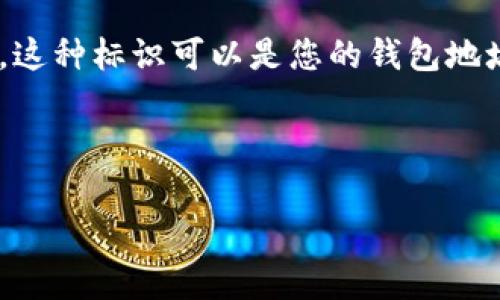 在使用Tokenim钱包时,“标识”通常指的是一种唯一的标记或识别符,用于区分不同的用户、账户或交易。这种标识可以是您的钱包地址、账户名称或其他相关信息。它有助于确保您的资产安全,并在进行交易或接收资金时提供清晰的信息。
以下是“Tokenim钱包标识”相关的一些细节和常见问题。
### Tokenim钱包标识详细解析——用户需要知道的一切