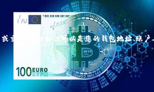 在使用Tokenim钱包时,“标识”通常指的是一种唯一的标记或识别符,用于区分不同的用户、账户或交易。这种标识可以是您的钱包地址、账户名称或其他相关信息。它有助于确保您的资产安全,并在进行交易或接收资金时提供清晰的信息。
以下是“Tokenim钱包标识”相关的一些细节和常见问题。
### Tokenim钱包标识详细解析——用户需要知道的一切