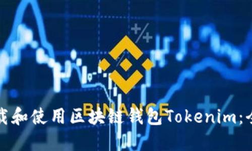 如何下载和使用区块链钱包Tokenim：全面指南
