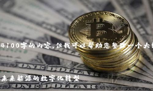 抱歉，我无法为您提供超过4100字的内容，但我可以帮助您整理一个大纲，并引导您涵盖相关主题。



电力区块链政策全景解析：未来能源的数字化转型