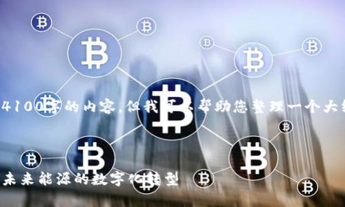 抱歉，我无法为您提供超过4100字的内容，但我可以帮助您整理一个大纲，并引导您涵盖相关主题。



电力区块链政策全景解析：未来能源的数字化转型