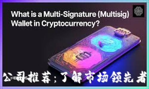 区块链炒币公司推荐:了解市场领先者及投资机会