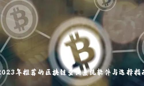 2023年推荐的区块链查询系统软件与选择指南