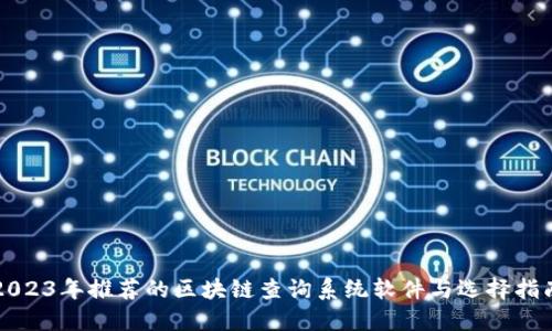 2023年推荐的区块链查询系统软件与选择指南