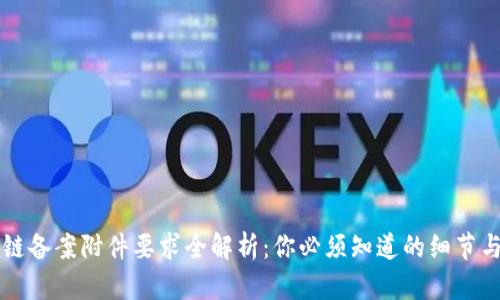 区块链备案附件要求全解析:你必须知道的细节与技巧