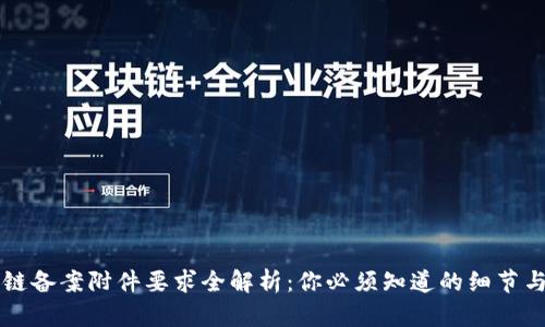 区块链备案附件要求全解析:你必须知道的细节与技巧