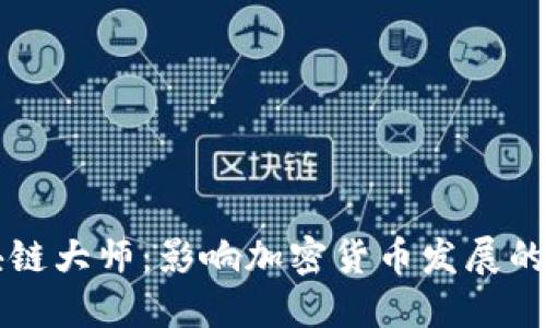 币圈区块链大师:影响加密货币发展的先锋人物