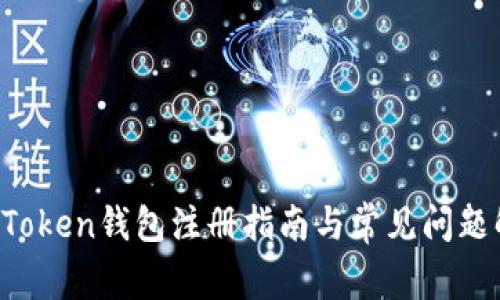 iM Token钱包注册指南与常见问题解析