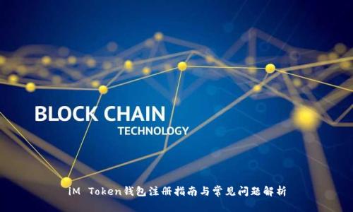 iM Token钱包注册指南与常见问题解析