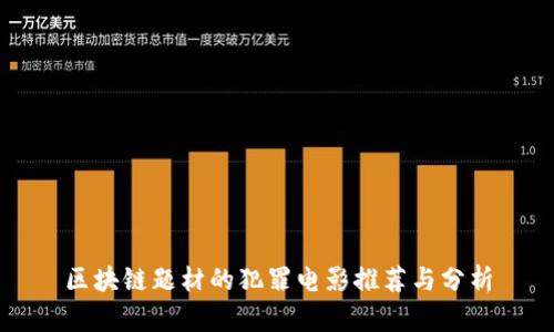 区块链题材的犯罪电影推荐与分析