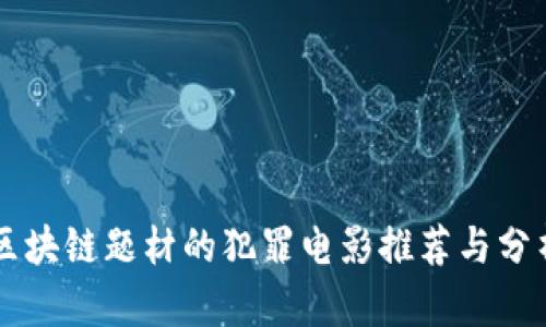 区块链题材的犯罪电影推荐与分析