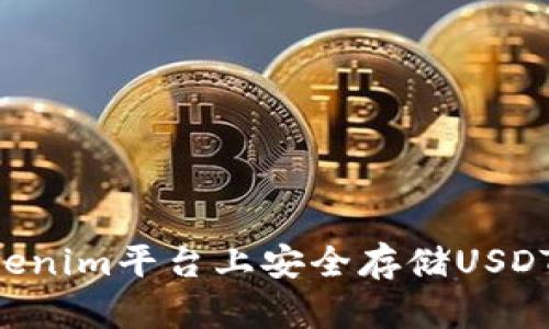 如何在Tokenim平台上安全存储USDT:详尽指南
