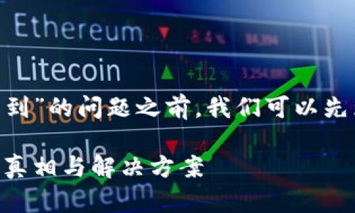 在探讨“tokenim为什么搜索不到”的问题之前,我们可以先为其设定一个合适的和关键词。
揭秘Tokenim:搜索不到的背后真相与解决方案