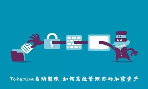 Tokenim自动转账:如何高效管理你的加密资产